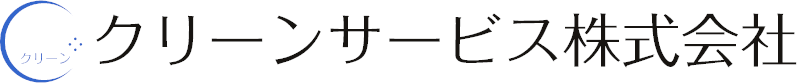 クリーンサービス株式会社